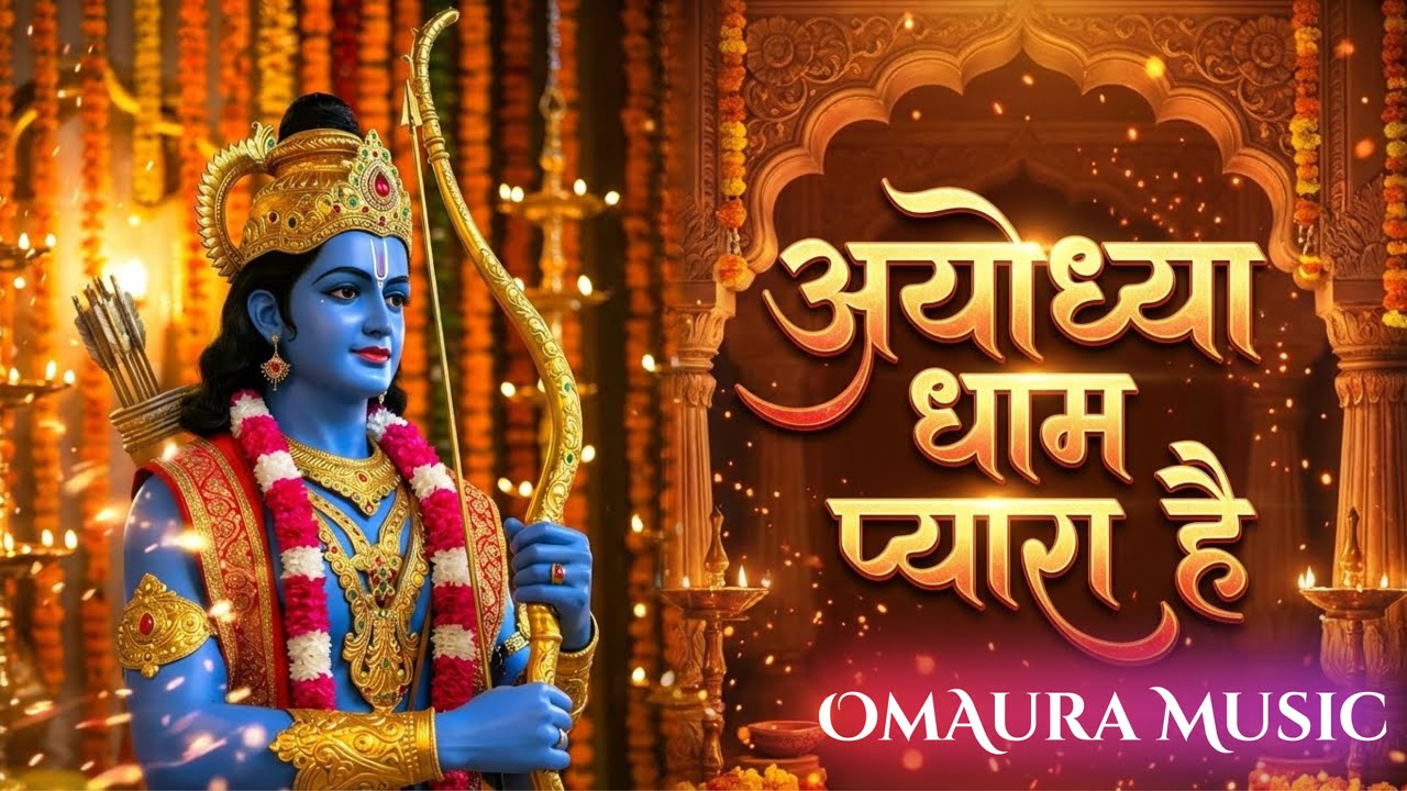 Ayodhya Ram Mandir Song | Ayodhya Dham Pyara Hai | (New Ram Bhajan)