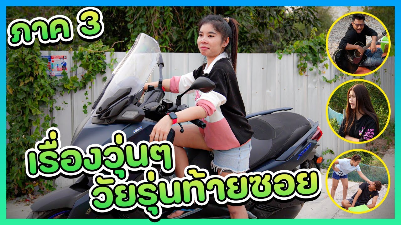 เรื่องวุ่นๆ ของวัยรุ่นท้ายซอย ภาค 3