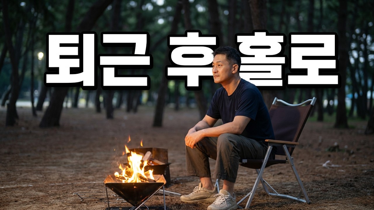 중년자영업자의 현실적인 퇴근캠핑/ 혼자라서 더좋습니다