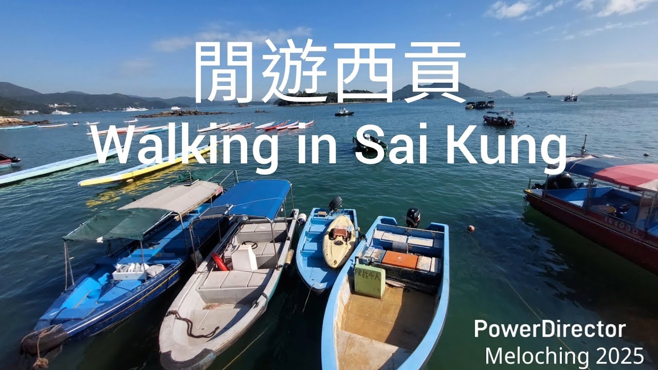 閒遊西貢 Walking in Sai Kung