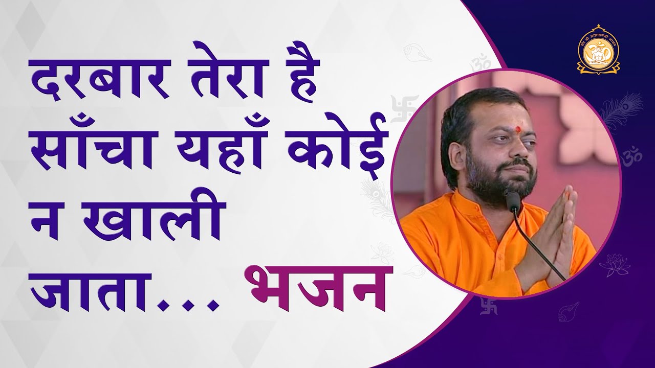 दरबार तेरा है साँचा यहाँ कोई न खाली जाता… भजन | Darbar tera hai sacha... | HD | Shri Sureshanandji