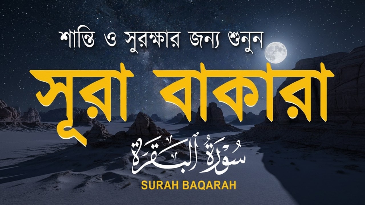 সূরা বাকারা سورة البقرة | সুন্দর কণ্ঠে আবেগময়য় তেলাওয়াত। Surah Baqarah Tilawat Abdullah shabaan