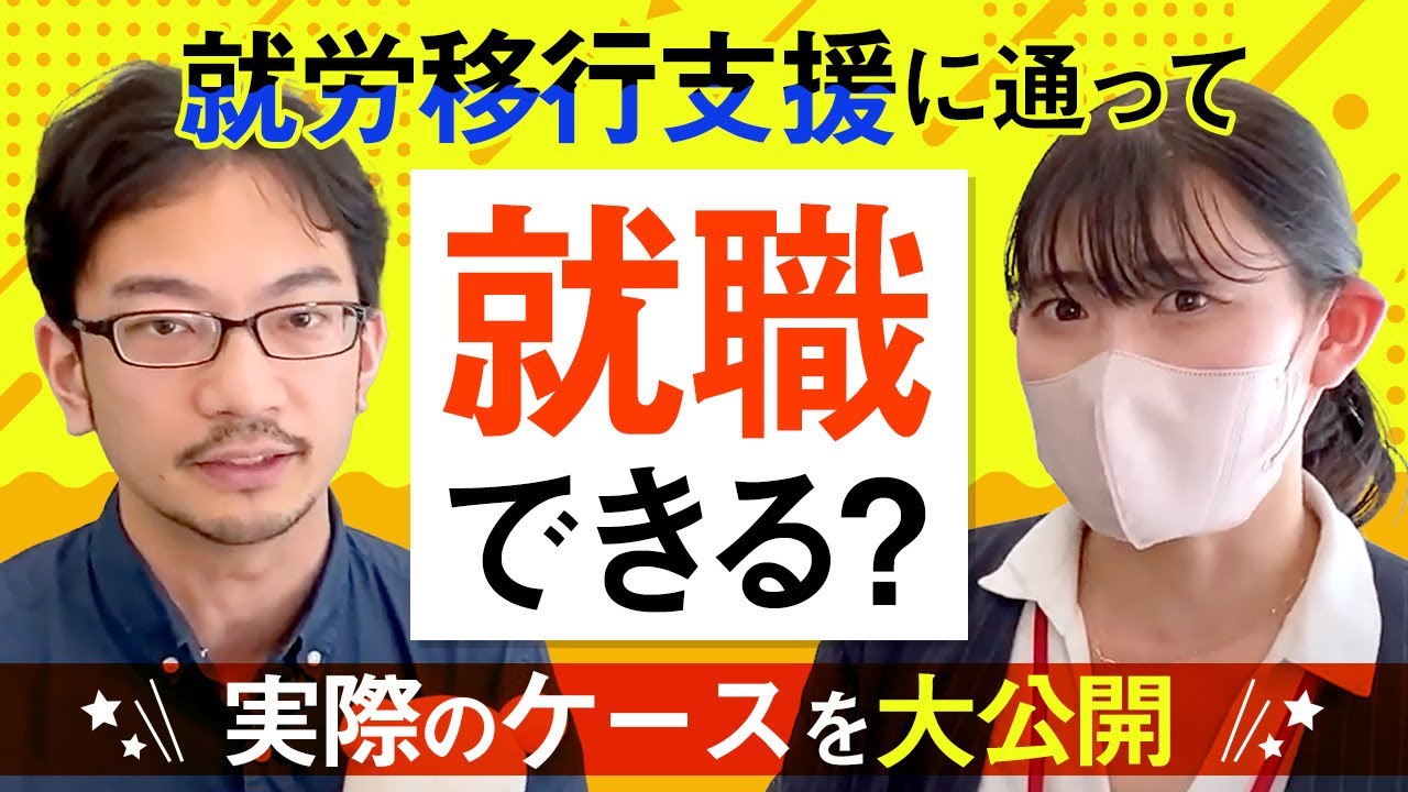 就労移行支援の実際・事例について現役相談員に聞いてみた！　#就労移行支援 #うつ病 #適応障害 #発達障害 #社会人 #会社員