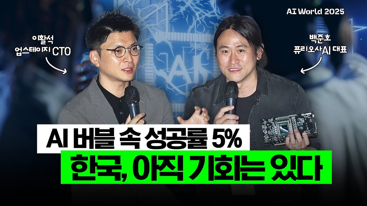'퓨리오사AI, 업스테이지' 인공지능 업계 리더가 말하는 한국 AI 산업 혁신 전략