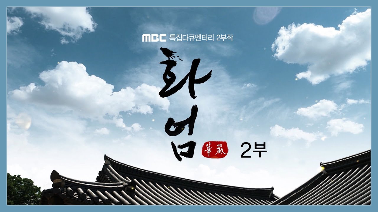다큐멘터리 화엄 2부작 - 2부. 일즉일체다즉일 / 안동MBC