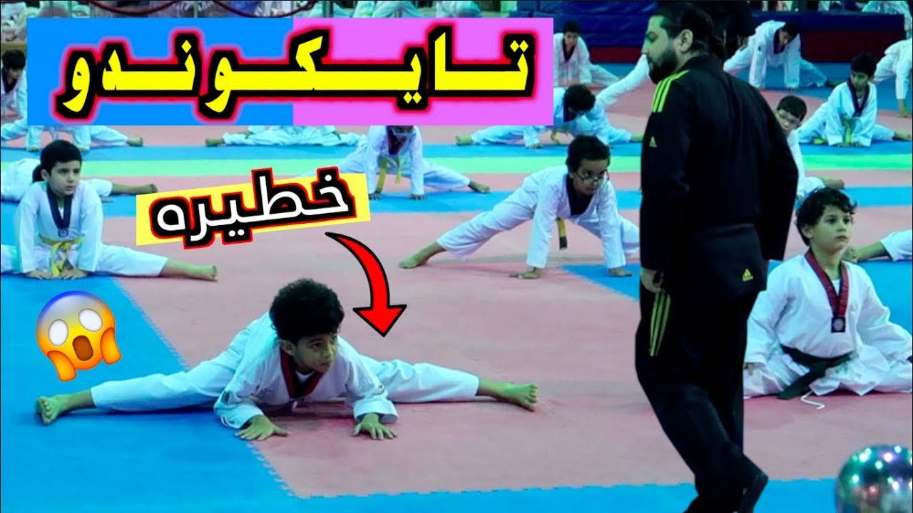 أقوى وأخطر حركات تايكوندو | أخذت الحزام الاصفر !!