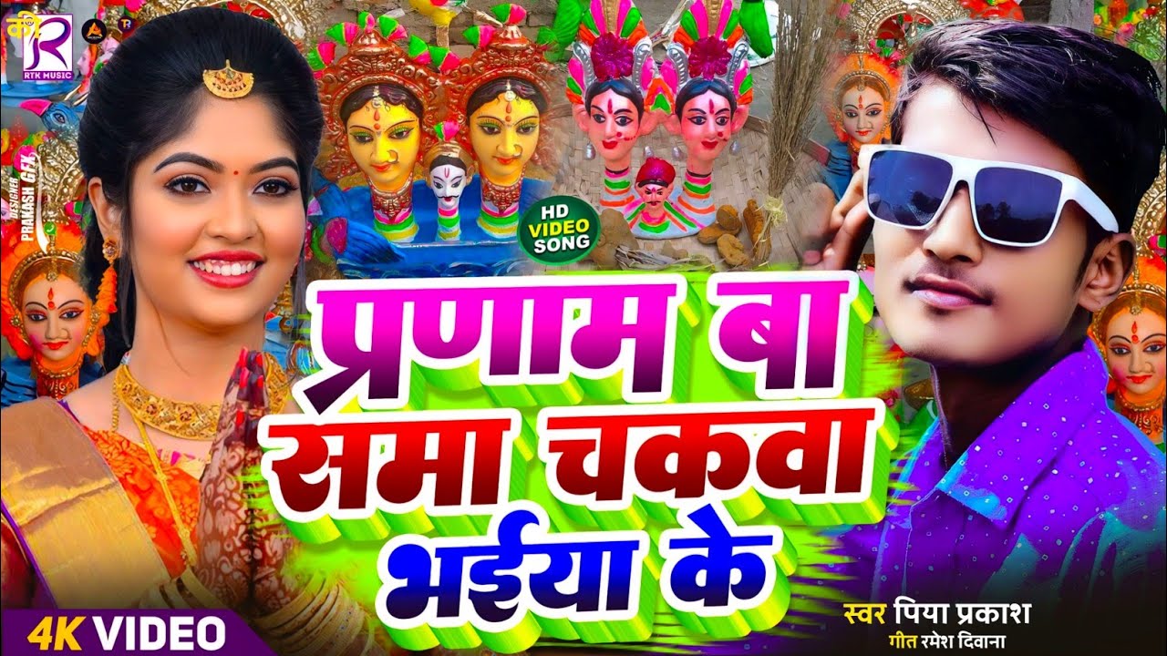 #Video | प्रणाम बा सामा चकेवा भईया के | New Sama Chakeva Song 2025 | Sama Geet 2025 | Sama Ke Gana 