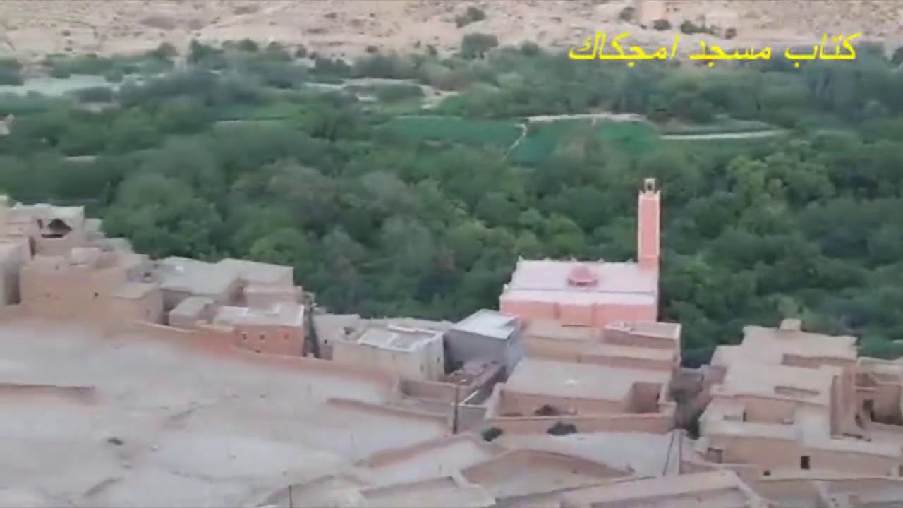 كتاب مسجد أمجكاك قلعة امكونة تنغير