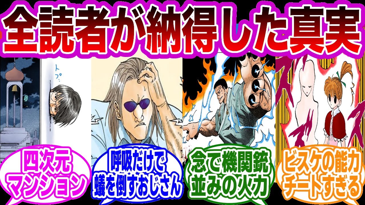 圧倒的能力でHUNTER×HUNTERで存在感を出した念能力者まとめに対する読者の反応集【ハンターハンター】