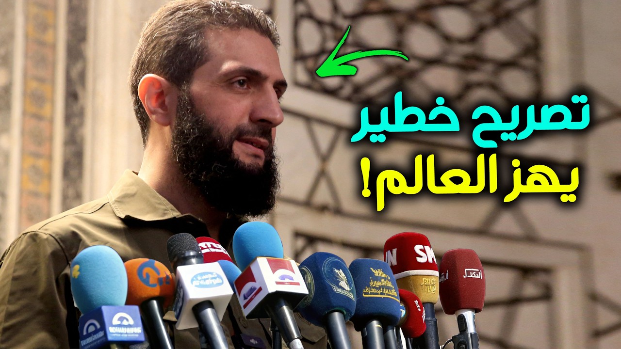 تصريح خطير من أحمد الشرع (الجولاني) يحكي كيف أسقط بشار الاسد بخطة ذكية! انظر ماذا قال !