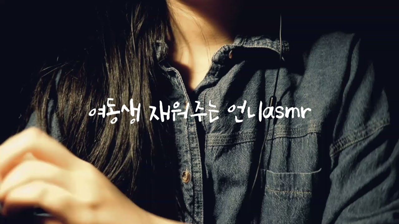 [언니 롤플asmr] 나이 차이 많이나는 여동생(꼬맹이) 재워주기
