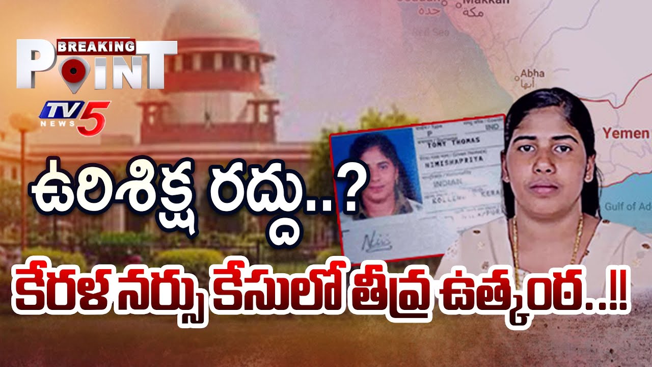 Kerala Nurse Nimisha Priya Case Latest Update | Supreme Court | Yemen | TV5 News