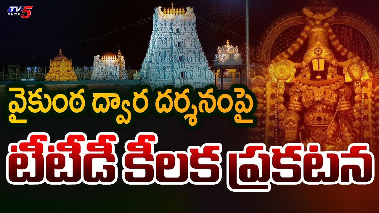 Tirumala Tirupati Devasthanam Key Announcement Regarding Vaikunta Dwara Darshan | TTD | TV5 News