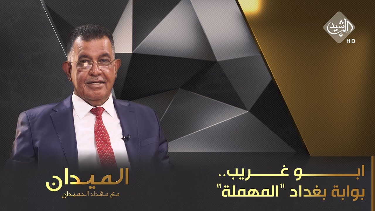 الميدان مع مقداد الحميدان || ابو غريب.. بوابة بغداد 