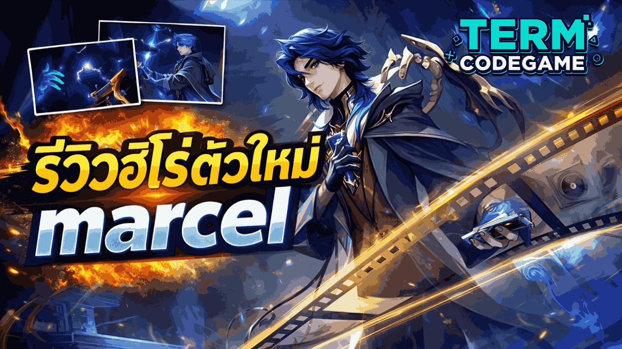 MLBB: รีวิว Marcel ฮีโร่ใหม่! โกงจริงไหม?