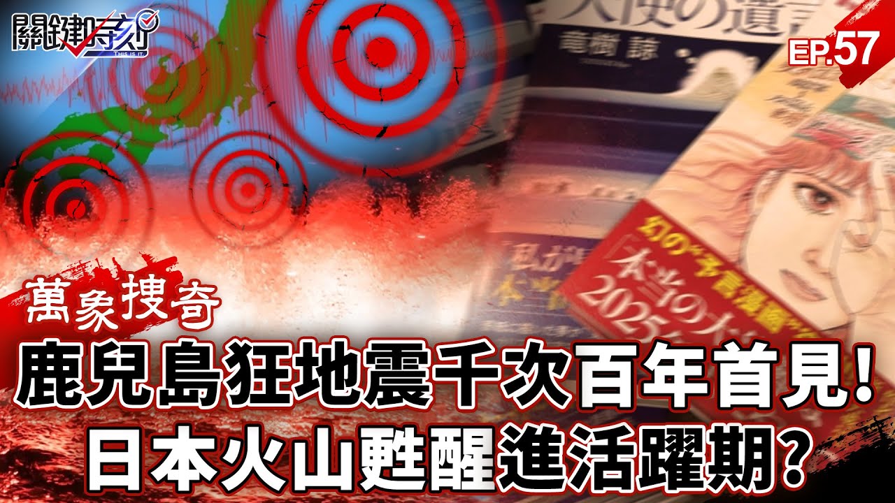 【7/5末日倒數】鹿兒島狂地震千次「百年首次」驚動政府！火山甦醒「進活躍期」恐怖預言真降臨？【關鍵時刻】張炤和【萬象搜奇EP.57】@關鍵時刻