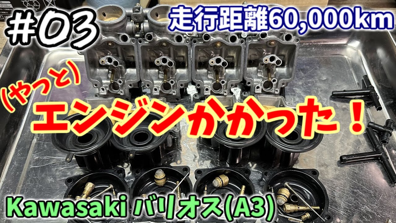 [バリオス#03] キャブを組み立ててエンジン始動！ [カワサキか・・・]