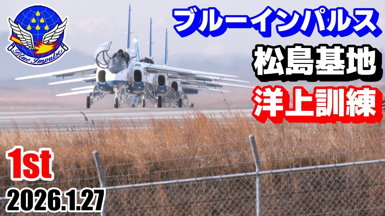 【ブルーインパルス】2026.1.27 1st 洋上訓練｜松島基地