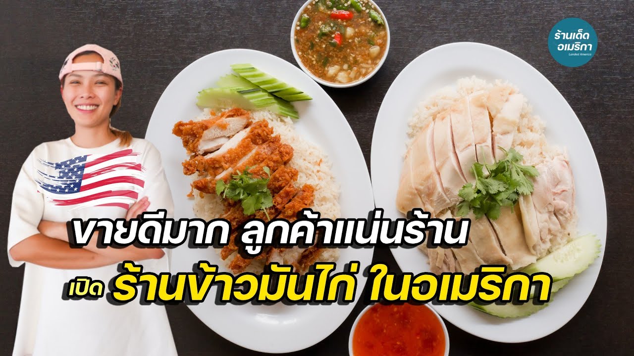 สาวพิษณุโลก  เปิดร้านข้าวมันไก่ในอเมริกา ฝรั่งแน่นร้าน Heng Heng Chicken Rice