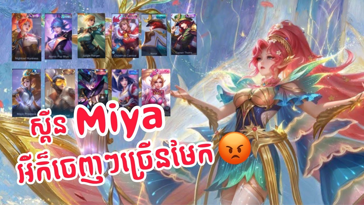 ស្គីន Miya អីក៏ចេញច្រើនៗមែក 😡