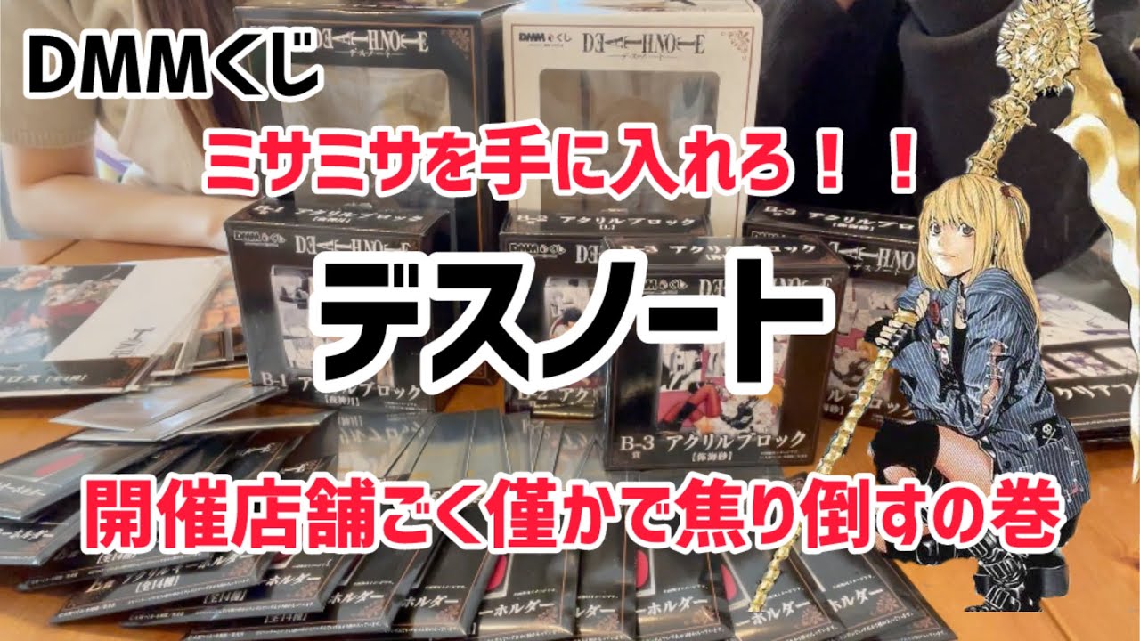 【DMMくじ】デスノート ジョジョの影で激戦が繰り広げられていた🔥 果たして手に入れられるのか🔥