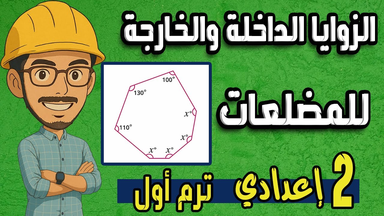 الزوايا الداخلة والخارجة للمضلعات | أسهل شرح للصف الثاني الإعدادي المنهج الجديد