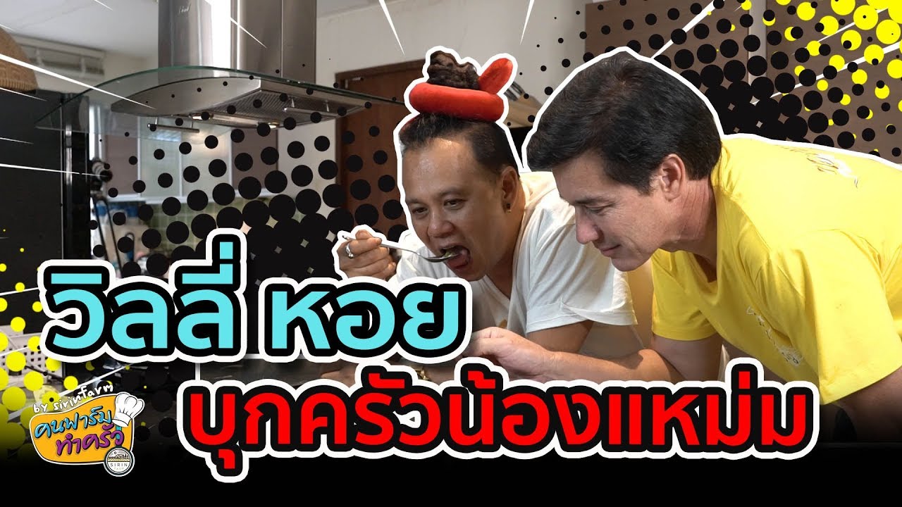 สาระแนบุกครัวน้องแหม่ม ถ่ายรายการคนฟาร์มทำครัว