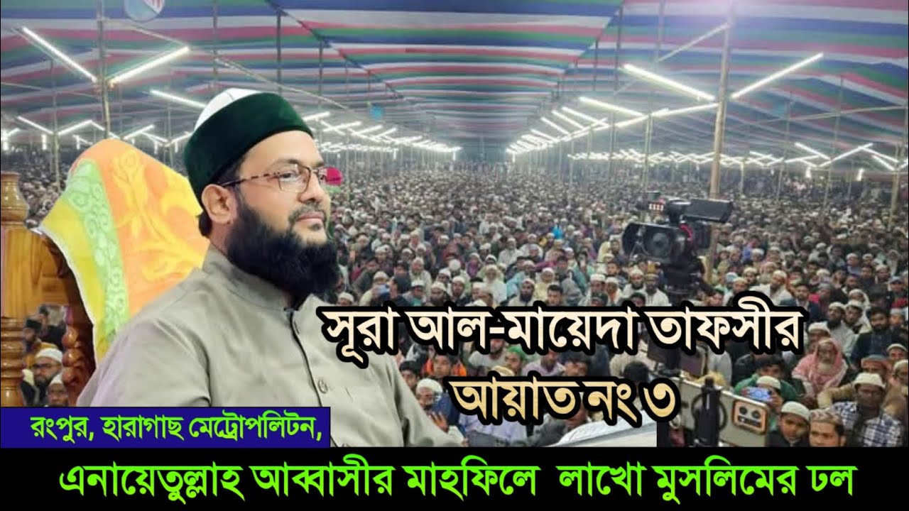 সূরা আল-মায়েদা তাফসীর আয়াত নং ৩ | মুফতী ড. সাইয়্যেদ মুহাম্মাদ এনায়েতুল্লাহ আব্বাসী, জৈনপুরী।