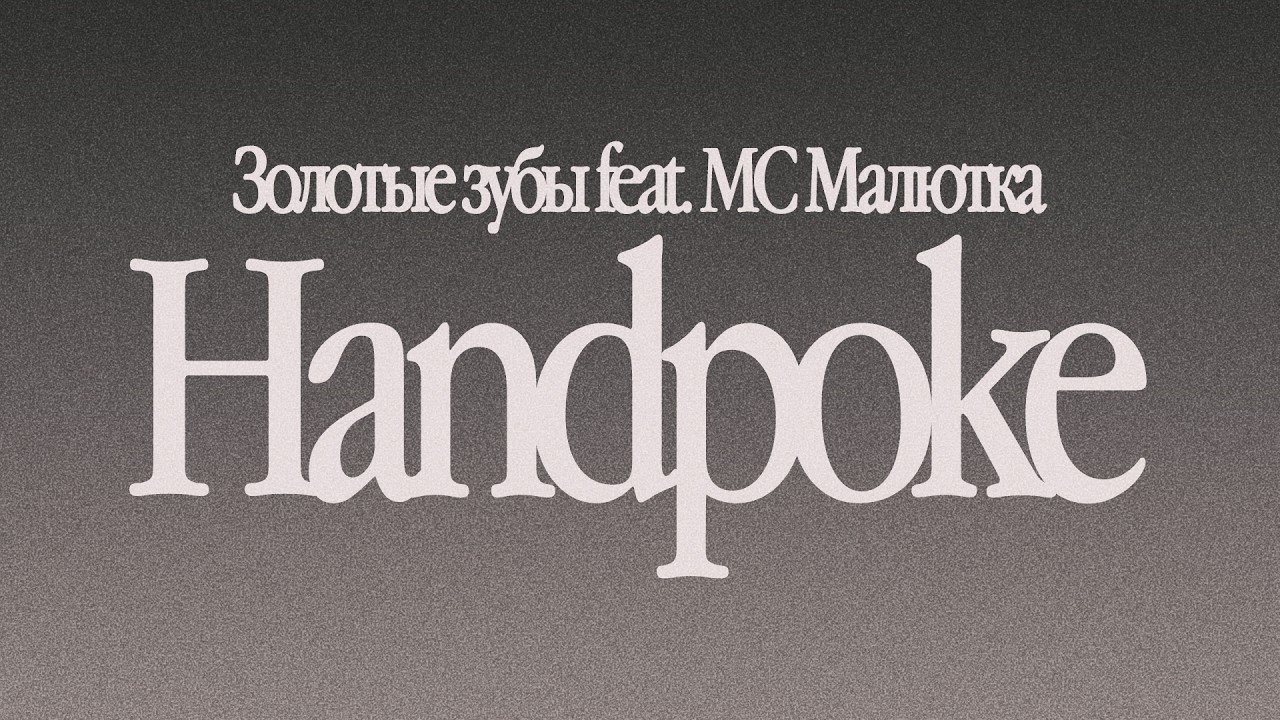Золотые зубы feat. MC Малютка - &laquo;Handpoke&raquo; (Lyric Video)