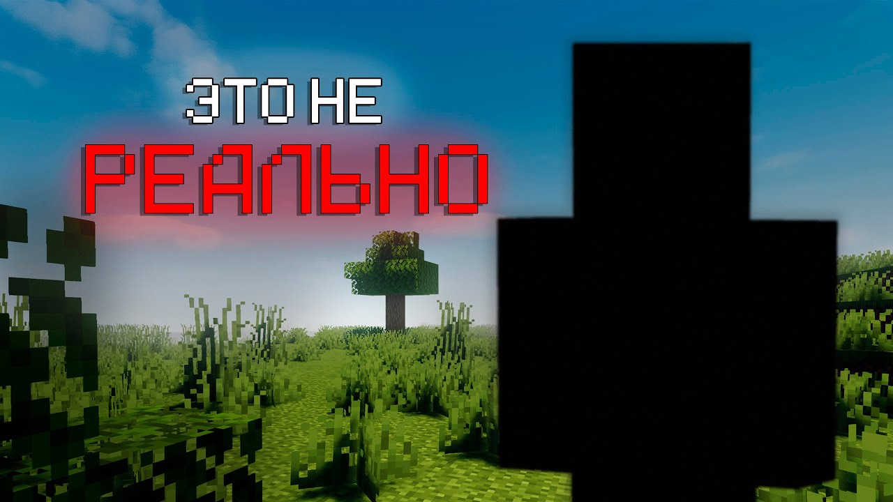 ЭТО НЕ РЕАЛЬНО… но оно рядом | It’s Not Real — Майнкрафт Хоррор