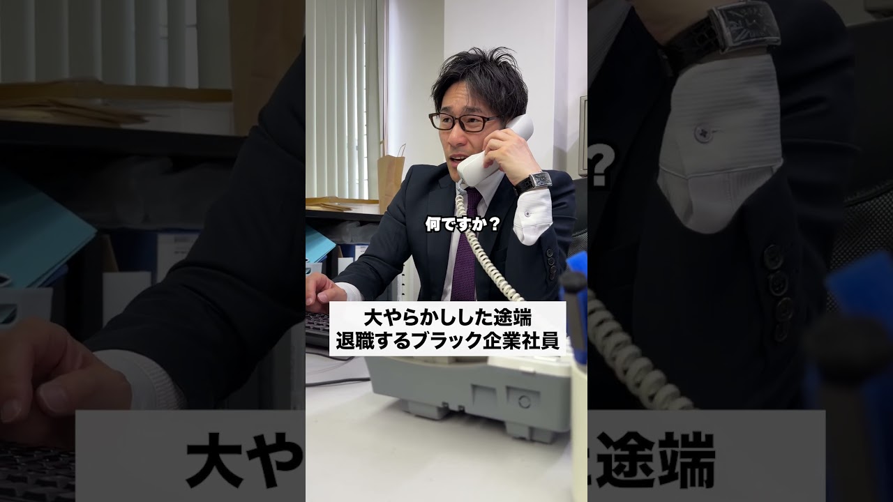 #あるある #コント #サラリーマン #ブラック企業 #退職