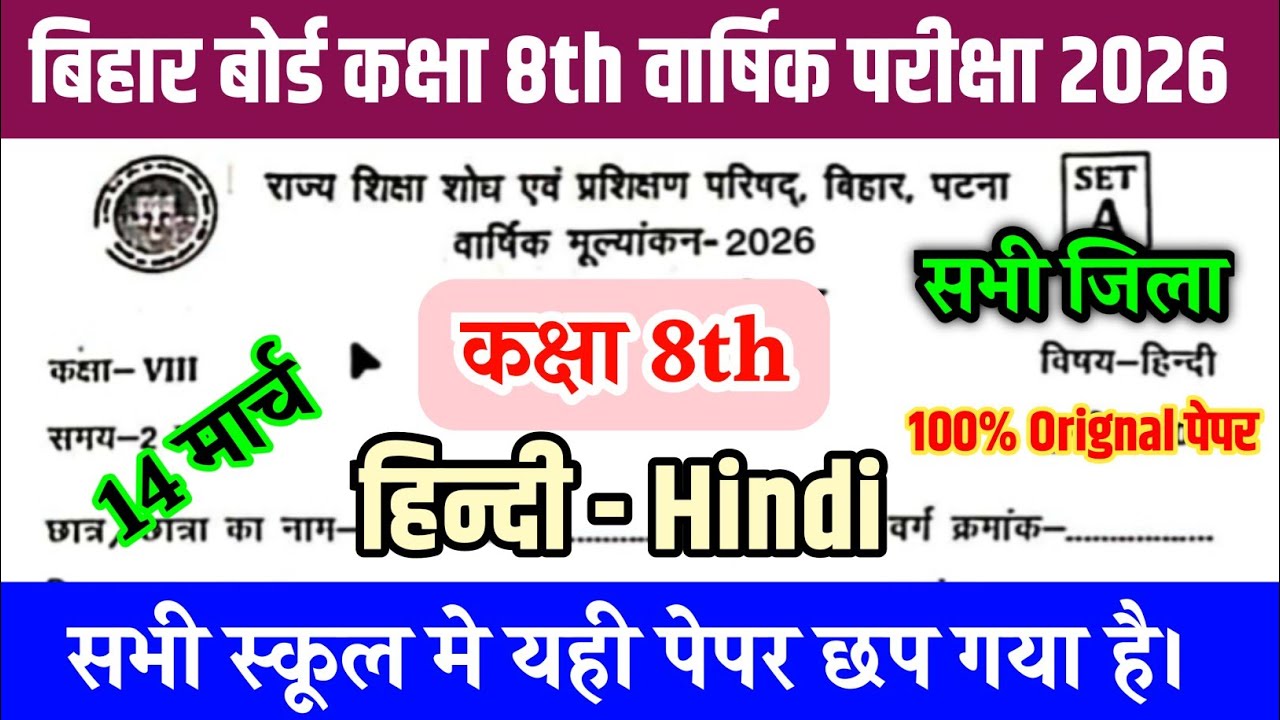 14 March Class 8th Hindi Original Paper 2026 || Bihar board class 8 Hindi Final yearly Exam 2026