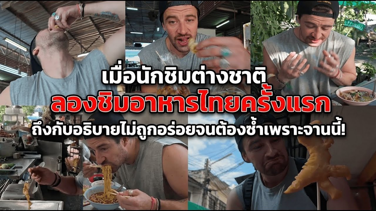 เมื่อนักชิมต่างชาติ ลองชิมอาหารไทยครั้งแรก ถึงกับอธิบายไม่ถูกอร่อยจนต้องซ้ำเพราะจานนี้!
