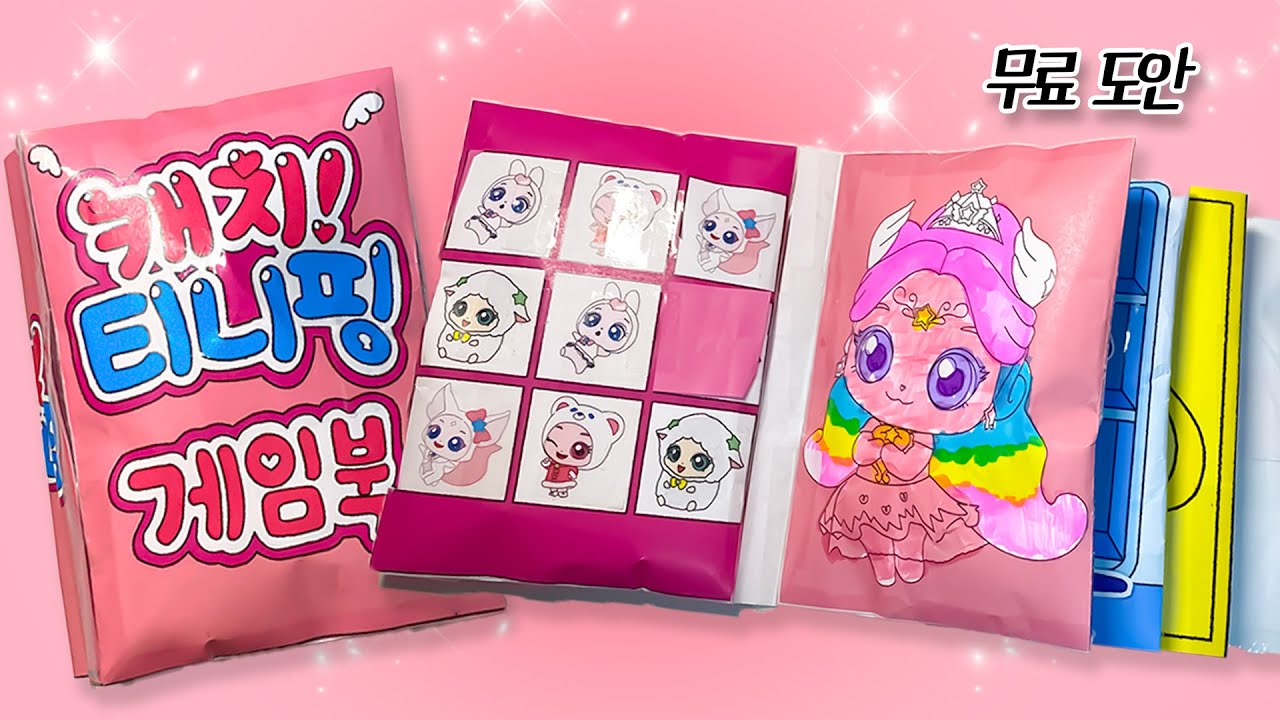 슈팅스타 캐치! 티니핑💫 게임북 만들기💕Shooting Star Catch! Teenieping paper craft