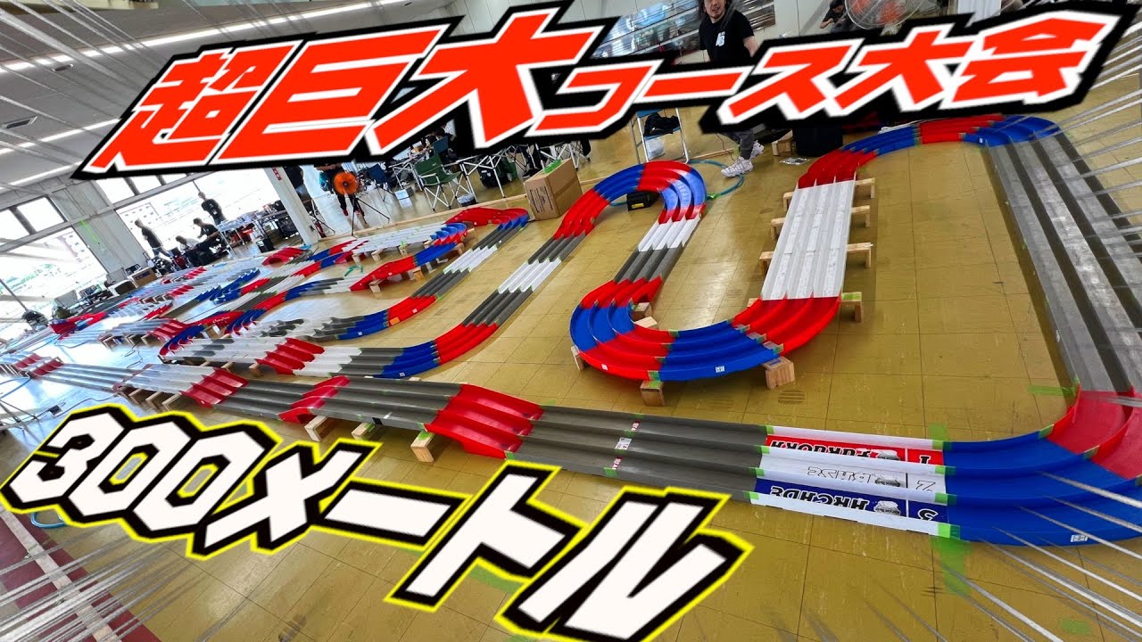 【ミニ四駆】コース全長300m！レースイベント『八代カップ』が超白熱！