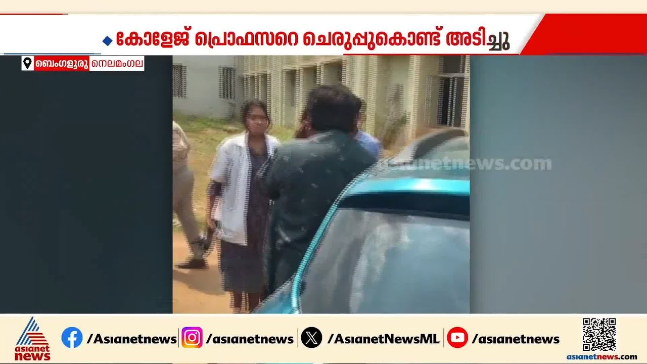 അധ്യാപകനെ പാഠംപഠിപ്പിച്ച് വിദ്യാര്&zwj;ത്ഥിനി!മോശമായിപെറുമാറിയ അധ്യാപകനെ ചെരുപ്പൂരിയടിച്ച് വിദ്യാര്&zwj;ത്ഥി