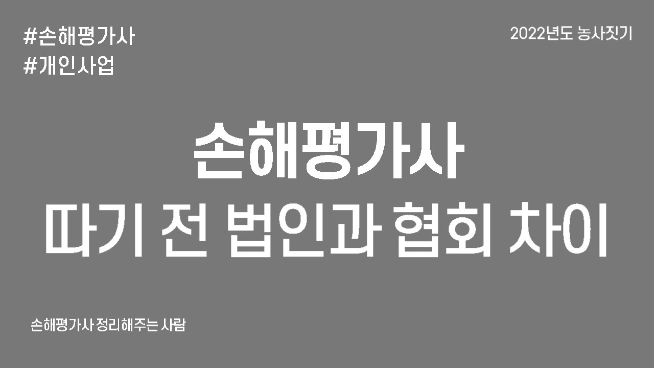 손해평가사 따기 전 법인과 협회 현실적인 차이