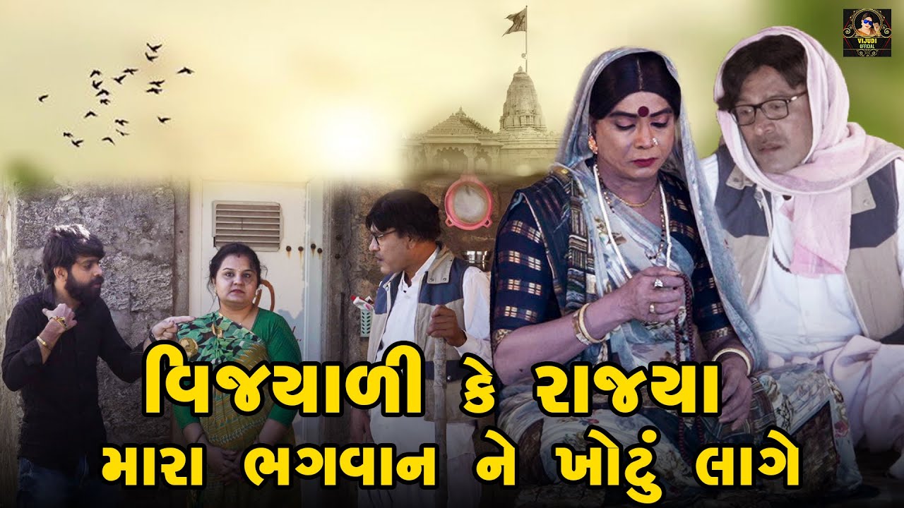 Vijyali Ke Rajya Mara Bhgvan Ne Khotu Laage | Vijyali - Rajyo | Comedy | @vijudicomedyofficial​