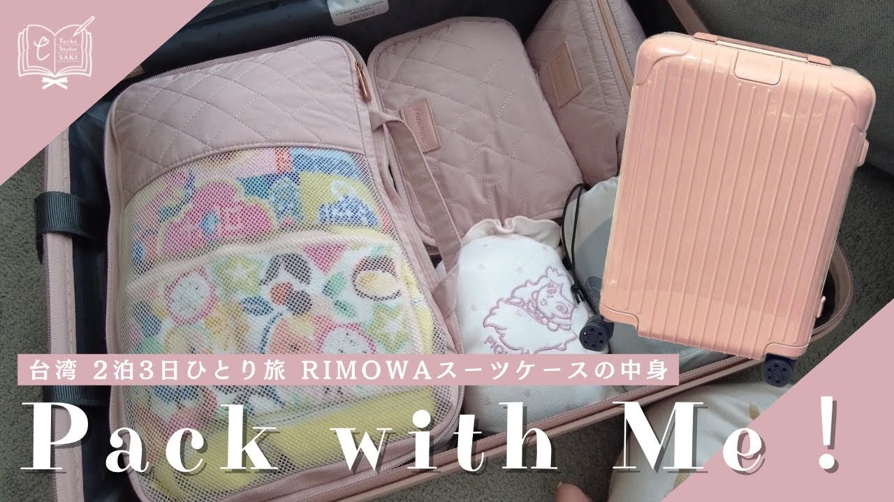 【海外Packing】台湾ひとり旅のパッキング｜2泊3日台北旅｜雨対策グッズ｜無印購入品｜RIMOWAスーツケース｜旅行用ミニコスメポーチの中身