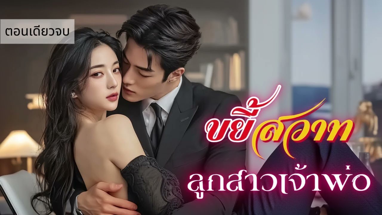 นิยายเสียงตอนเดียวจบ เรื่อง ขยี้สวาทลูกสาวเจ้าพ่อ