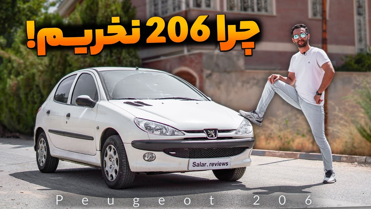 چرا پژو 206 نخریم ؟
