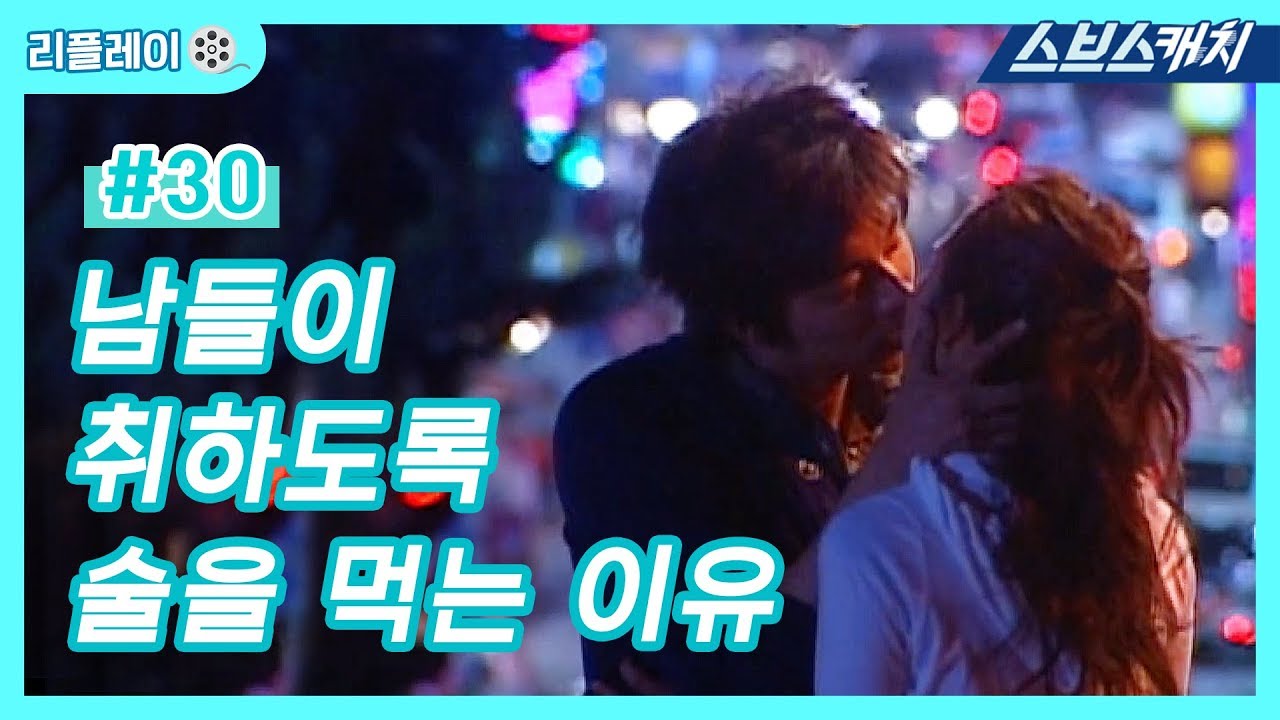 남들이 취하도록 술을 먹는 이유 《건빵선생과 별사탕 #30 / 공효진, 공유 / 리플레이 / 스브스캐치》