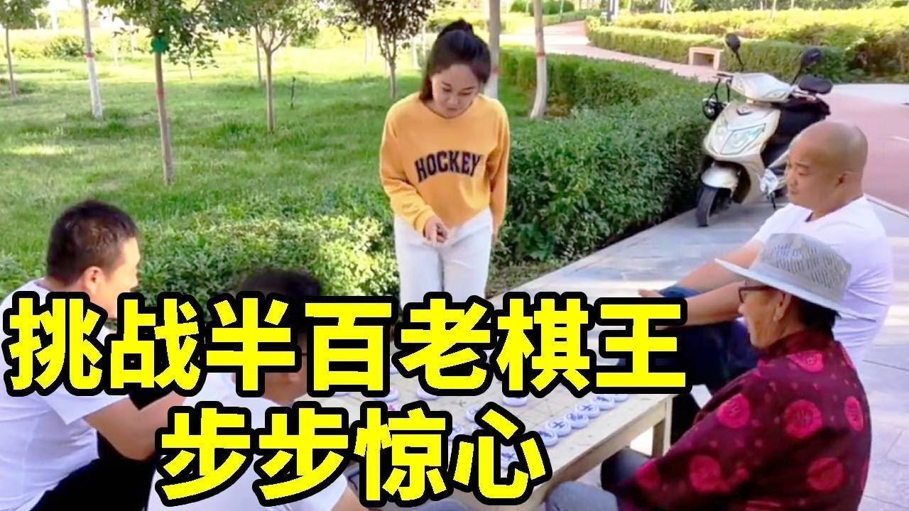 八妹慕名而来挑战老棋王，驰骋疆场五十年，步步惊心！【杨八妹爱下棋】