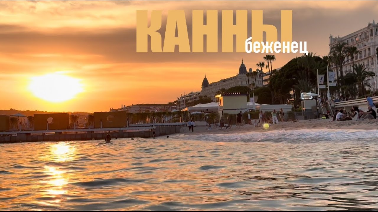 Беженец🇫🇷Канны. ГЕЙSКИЙ МЕРСЕДЕС. ПРОБЕЖКА ПО КАННАМ. КУПАНИЕ В ЯНТАРНОМ ЗАКАТЕ НА КРУАЗЕТ.
