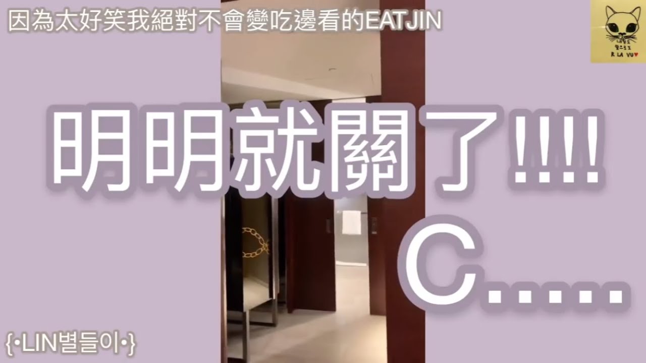 |#BTS|中字|LIN별들이|因為太好笑我絕對不會邊吃邊看的意筋Ep.2(ft.明明就關了C!!!!)|190519|意筋系列|