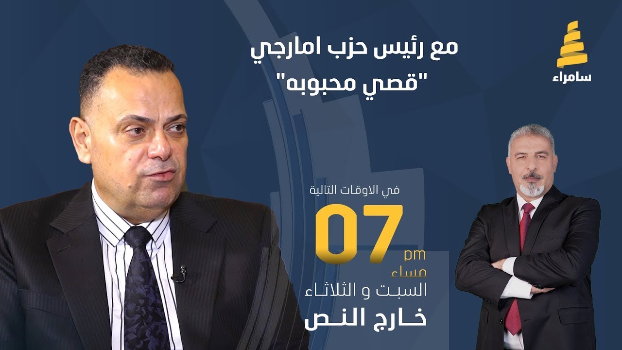 برنامج خارج النص | حوار مع رئيس حزب امارجي قصي محبوبه