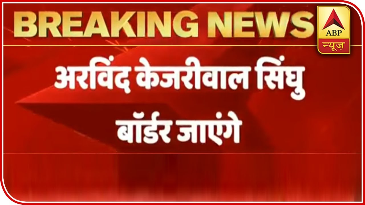 Delhi CM Arvind Kejriwal To Visit Singhu Border Today | ABP News