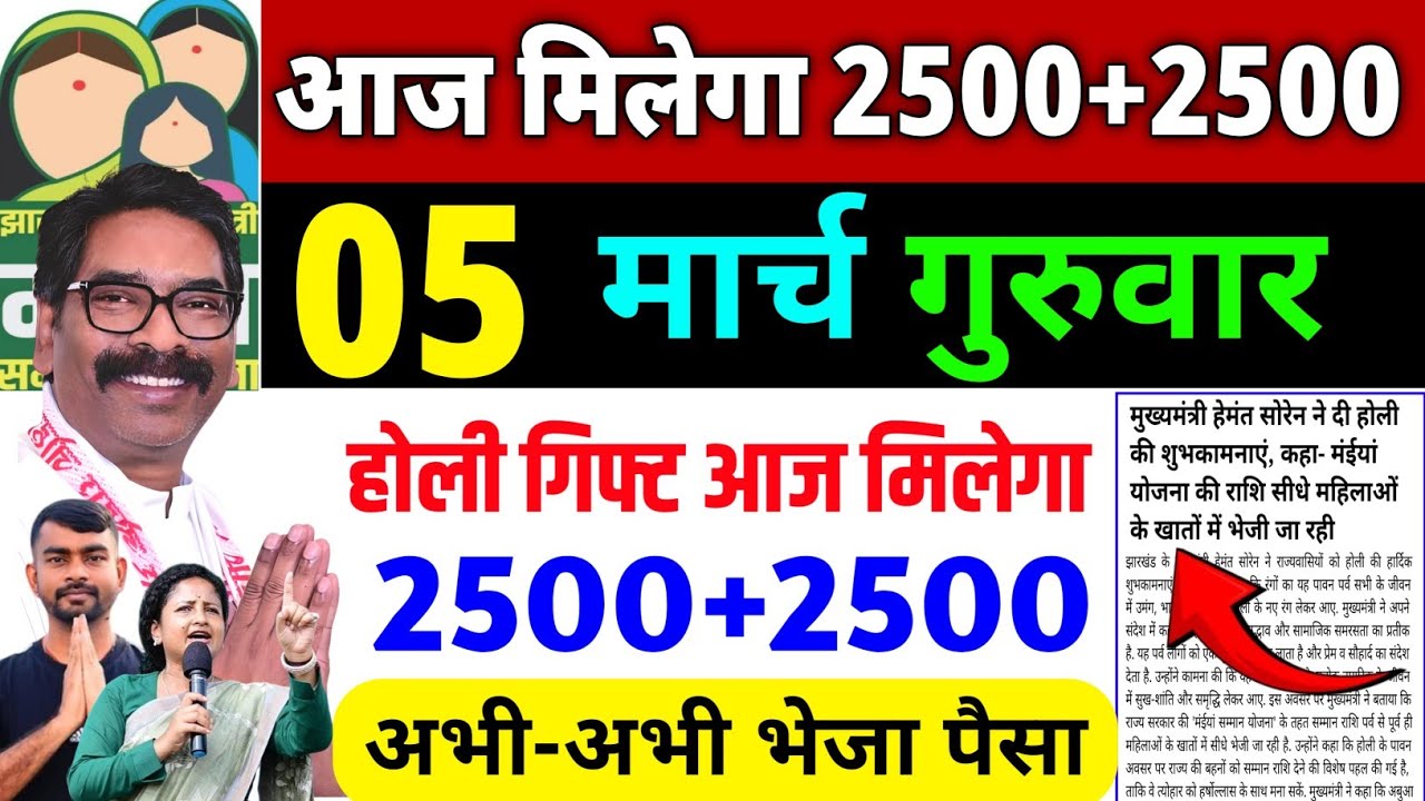 4 मार्च आज मिलेगा 2500+2500 ✅ | maiya Yojana kab milega | maiya Samman Yojana ka paisa kab milega?