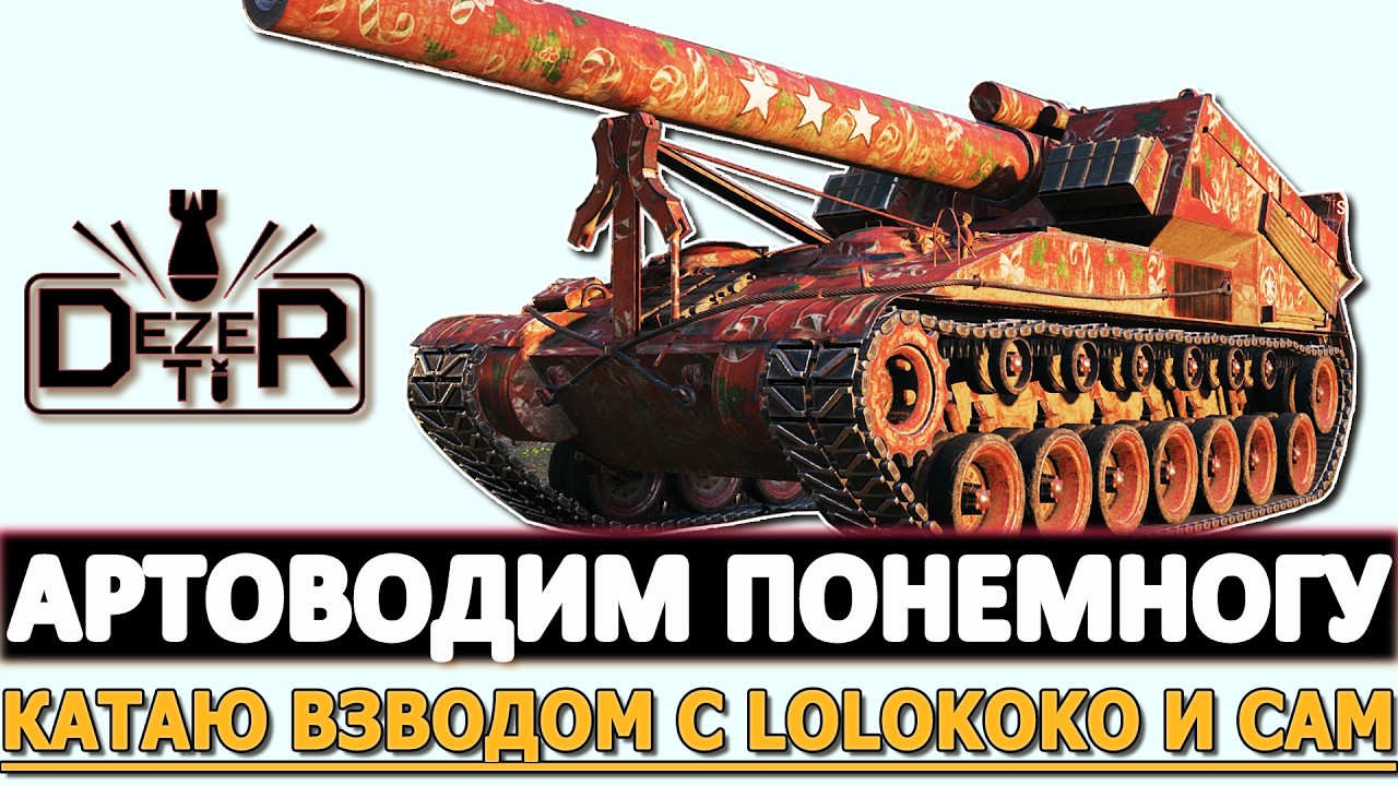 Артоводим понемногу - катаю взводом с Lolokoko и сам.