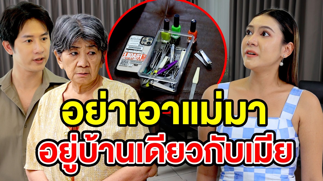 อย่าเอาแม่มาอยู่บ้านเดียวกับเมีย(ละครสั้น) หนังสั้นดีๆ BSC